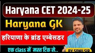 हरियाणा के ब्रांड एम्बेसडर 2024 Trick by Sonu sir #CET2024 #hssc #haryanapolice #cetexam