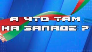 А что там на Западе? Андрей Анисимов. 10.10.2024