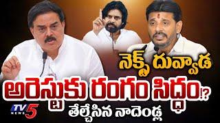 నెక్స్ట్ దువ్వాడ..లిస్ట్ లో పేరు | Minister Nadendla Manohar SENSATIONAL COMMENTS | Duvvada | TV5