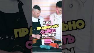 Лайфхак как ставить струны | как поменять струны на акустической гитаре #гитара #guitar