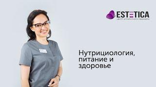 Нутрициология: что это, как связано с вашим здоровьем, и что делать? Подолог Екатерина Зимина