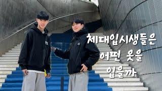 [스톰체대입시 브이로그] 체대입시생들의 운동 패션
