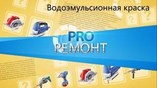 "PRO ремонт" - Водоэмульсионная краска #001