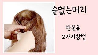 숱없는머리  반묶음 스타일링 2가지방법  /easy hairstyles