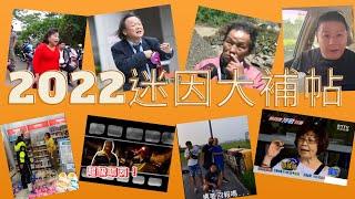 【迷因 】2022全新迷因大補帖!!爆笑迷因=台灣特產 【 艾格伯特迷因EP8】