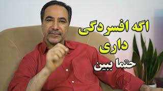 اگه افسردگی داری حتمااا ببین️