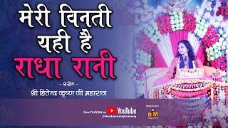 मेरी विनती यही है राधा रानी  | Meri Vinti Yahi Hai Radha Rani #Bhajan | Hitendra Krishn Ji Maharaj