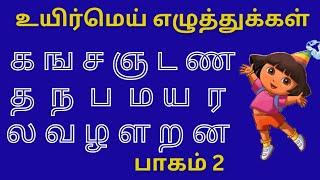 உயிர்மெய் எழுத்துக்கள் பாகம் 2 / uyirmei ezhthukkal part 2 / க ங ச ஞ ட ண த ந ப ம ய ர ல வ ழ ள ற ன