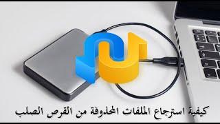 أفضل برنامج استرجاع الملفات المحذوفة من الهاردسك الخارجي