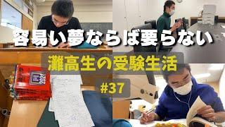 推薦入試直前の1週間、隙は作るな #37 【灘高3年生のVlog】  ‘23 11/20〜11/26