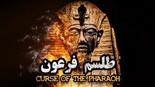 طلسم فرعون: دانش فراموش شده مصریان یا موهومات کاهنان - فیلم مستند کوتاه | Curse of The Pharaoh