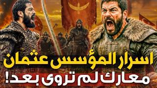 القصة الحقيقية لأعظم سلطان بالتاريخ! أسرار لم يذكرها مسلسل المؤسس عثمان!