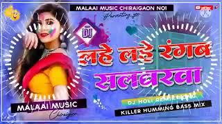 लहे लहे रंगब सलवर वा  pawn singh  2o23 new song dj malaai music