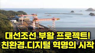 대선조선 부활 프로젝트! 친환경·디지털 혁명의 시작