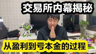 OKEX数字货币交易所数据砸盘黑幕，徐明星如何让我从盈利10几万到亏损30%本金案例解读，比特币投资必须了解的风险