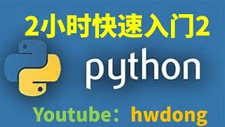 2-Hour Python Quick Start Tutorial-2|Python Tutorial for Beginners|Python Tutorial for Beginners