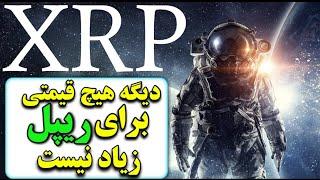 ریپل (xrp): با این خبر هیچ قیمتی برای ریپل (xrp) زیاد نیست/ آیا ریپل جایگزین دلار میشه؟