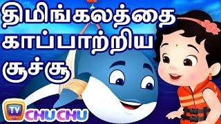 திமிங்கலத்தை காப்பாற்றிய சூச்சூ (ChuChu Saves The Blue Whale) - ChuChu TV Tamil Stories For Children