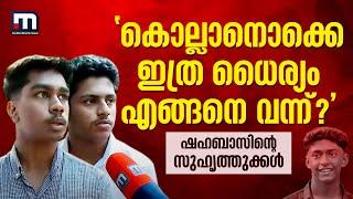 'ഓൻ പോയില്ലേ, കൊല്ലാനൊക്കെ ഇത്ര ധൈര്യം എങ്ങനെ വന്ന്?' | Thamarassery Student Death | Kozhikode