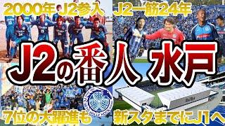 【水戸ちゃん】水戸ホーリーホックの歴史  昇降格と無縁のJ2在籍24年目 【Jリーグ】