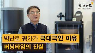 벽난로 회사 대표가 알려주는 벽난로 평가가 극대극인 이유 / 버닝타임의 진실, 현명한 벽난로 구매 방법