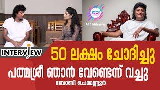 50 ലക്ഷം ചോദിച്ചു പത്മശ്രീ ഞാൻ വേണ്ടെന്ന് വച്ചു. ബോബി ചെമ്മണ്ണൂർ | Bobby Chemmanur| Interview|