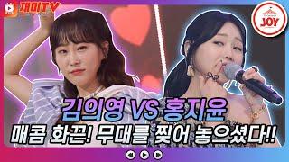 [재미TV] 매콤하고 화끈한 무대! 김의영의 사랑이 뭐길래 VS 홍지윤의 앗! 뜨거 #금요일은밤이좋아 #TV조선조이 #TVCHOSUNJOY (TV CHOSUN 211029 방송)