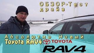 Абсолютно новый Toyota RAV4 / обзор тест драйв