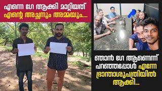 എന്നെ ഗേ ആക്കി മാറിയത് എൻ്റെ അച്ഛനും അമ്മയും.... സുരാജ് | Kerala Gay Suraj Story | Kerala News