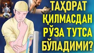 Рўза тутиш хақида ТАҲОРАТ ҚИЛМАСДАН РЎЗА ТУТСА БЎЛАДИМИ