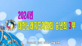 #노래강사자격증#대한노래지도자협회 송년회 3부(2024년 12월 28일/하늘정원)