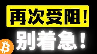 比特币跌破上一小时上行通道，再次受阻，十万成为强压区？下方或迎来再次探底，插针🪡vs阴跌！准备好！比特币行情分析