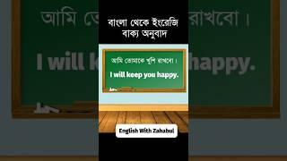 Learn Common English Sentences From Bangla | বাংলা থেকে ইংরেজি অনুবাদ #shorts #banglatoenglish #b2e