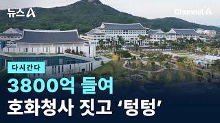 [다시 간다]3800억 들여 호화청사 지어놓고 ‘텅텅’ / 채널A / 뉴스A