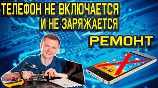 телефон не включается, не заряжается