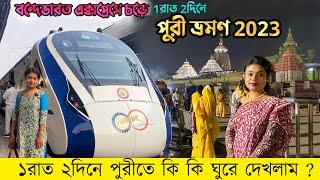 Puri Tour 2023 | Puri tour Bengali Vlog | Puri Tour Plan | একদিনের পুরী ভ্রমণ