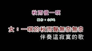 (演唱版)江蕙+伍思凱-秋雨彼一暝(DIY卡拉OK字幕)