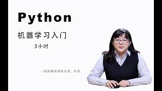 Python机器学习3小时快速入门教程(2020年)