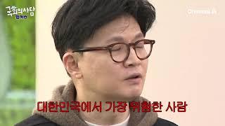 [국회의사담 앵커스 5화 선공개] '엿됐다'고 말한 한동훈, 엿과 함께 본인 등판