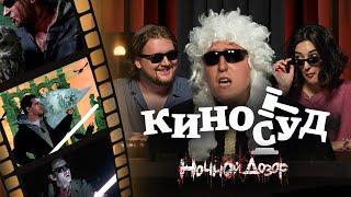 КИНОСУД: Ночной Дозор – Стиль. Кринж. Нулевые.