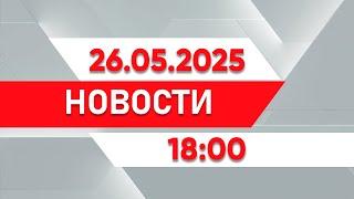 Выпуск новостей 18:00 от 26.05.2025