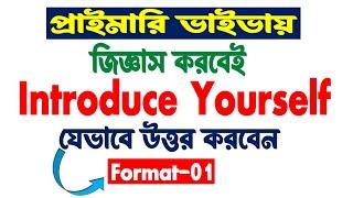 ভাইভায় জিজ্ঞাস করবেই । Introduce Yourself । যেভাবে উত্তর দিলে বোর্ড খুশি