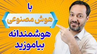 چگونه با هوش مصنوعی هر چیزی را به سرعت بیاموزیم؟ کاربرد چت جی پی تی در آموزش