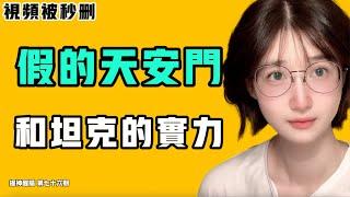 視頻被秒刪！假的天安門和坦克的實力！中國家長送孩子去日本上學被陰陽怪氣！習近平現在說話不算話了？『提神醒腦76』七七叭叭TALK