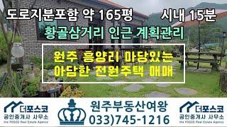 원주 흥양리 마당예쁜 전원주택 매매 / 토지면적 165평 / 건축연면적 28평 / 시내15분 / 마당 예쁜 집 /산으로 둘러쌓인 집