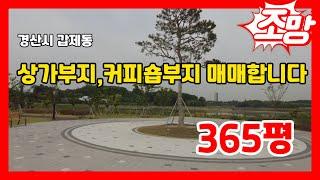 #만석꾼뉴스 #경산상가부지 #커피숍최적지토지매매합니다 #경산감못인근 #감못조망토지매매