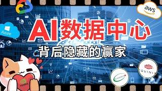 深入解析AI数据中心竞争！云计算与数据存储的未来商机在哪？