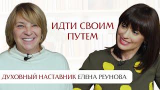 Идти своим путем, чтобы желания исполнялись. Интервью с Еленой Реуновой, автором «Перехода в так»