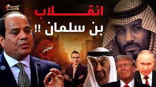 السعودية تستدعي جيش مصر..السيسي وبن سلمان يخططان لصفقة خطرة وشبح جديد يهدد آل سعود؟! #خمسينة_اقتصاد