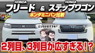 【ホンダミニバン比較】新型フリード＆ステップワゴン！2列目も3列目も荷台も広くなった？どちらが普段使いにおすすめのミニバンなのか…内外装を徹底比較！【Car Junkie】【カージャンキー】